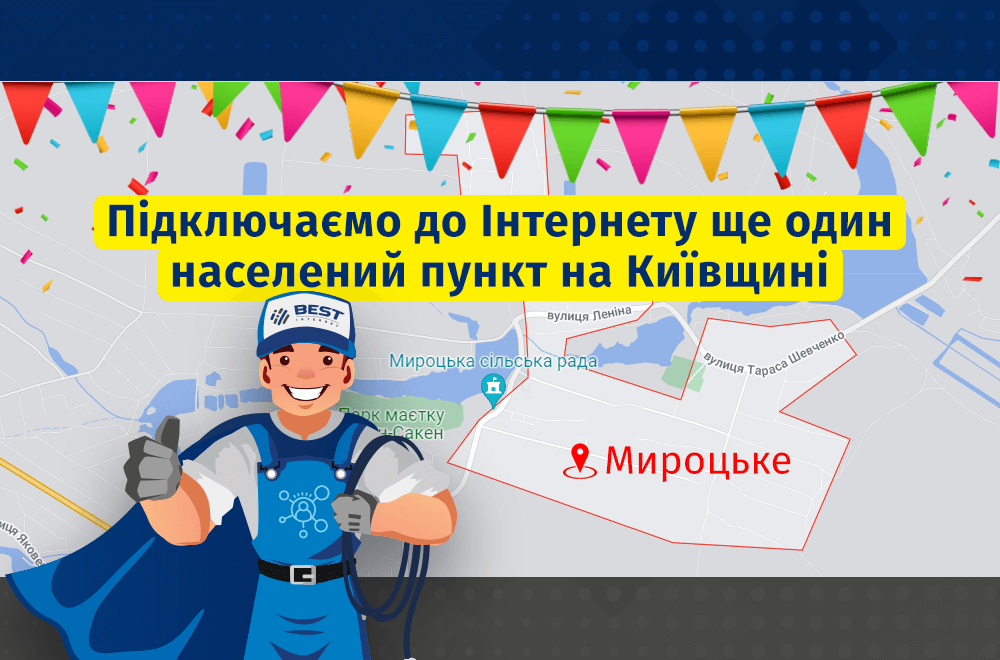 Тепер «Бест» підключає інтернет у с. Мироцьке